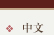 chinese