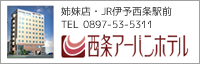 姉妹店・JR伊予西条駅前　西条アーバンホテル