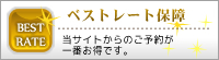 ベストレート保障 当サイトからのご予約が一番お得です。