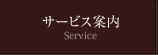 サービス案内