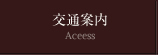 交通案内