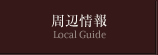 周辺情報