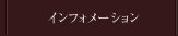 インフォメーション