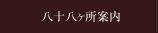 八十八ヶ所案内