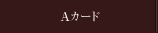 Aカード