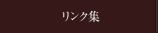 リンク集