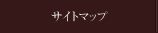 サイトマップ