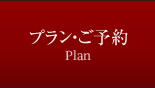 プラン・ご予約