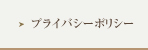 プライバシーポリシー