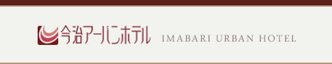 今治アーバンホテル-IMABARI URBAN HOTEL
