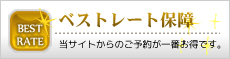 ベストレート保証　当サイトからのご予約が一番お得です。