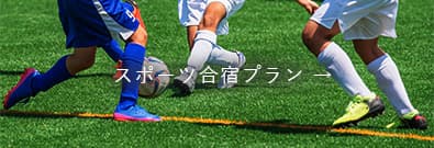 スポーツ合宿プラン →