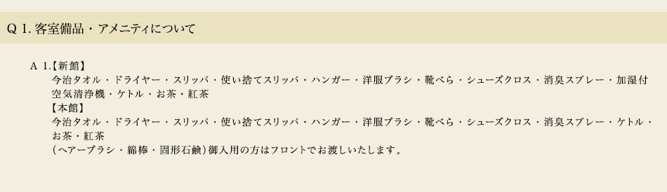 客室備品・アメニティについての質問