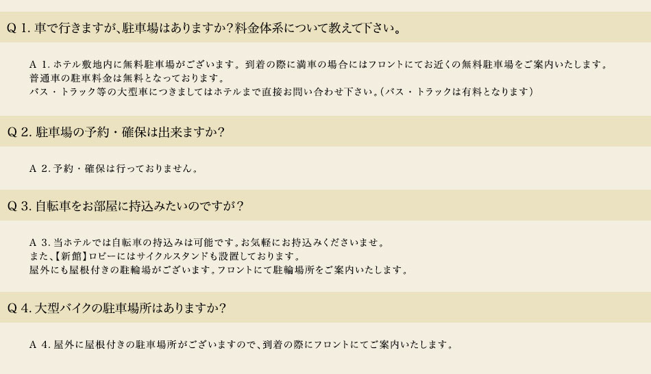 駐車場・駐輪場についての質問