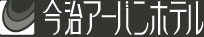 今治アーバンホテル